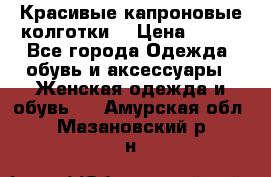 Красивые капроновые колготки  › Цена ­ 380 - Все города Одежда, обувь и аксессуары » Женская одежда и обувь   . Амурская обл.,Мазановский р-н